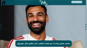 محمد صلاح يتحدث عن فخره باللعب لنادٍ عظيم مثل ليفربول